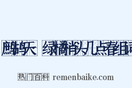 鹧鸪天·绿橘梢头几点春组词是什么意思的图片